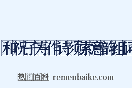 和祝子寿作诗须索意韵组词是什么意思的图片